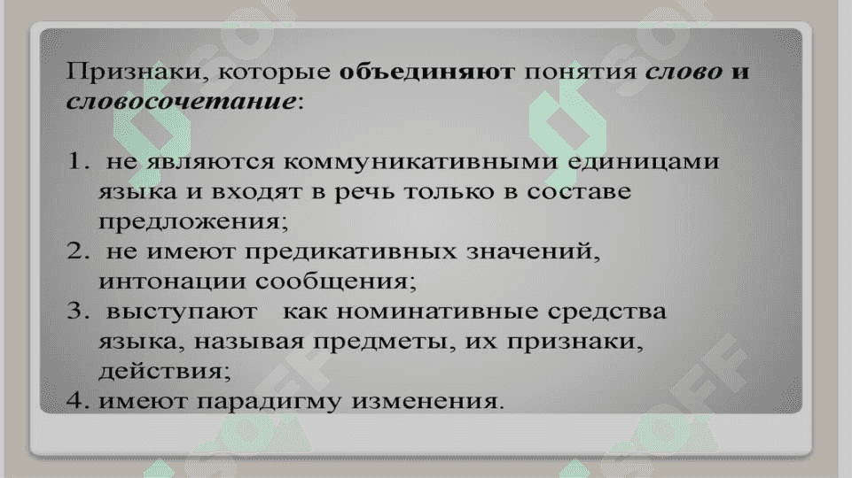 Словосочетание как единица языка и речи 4