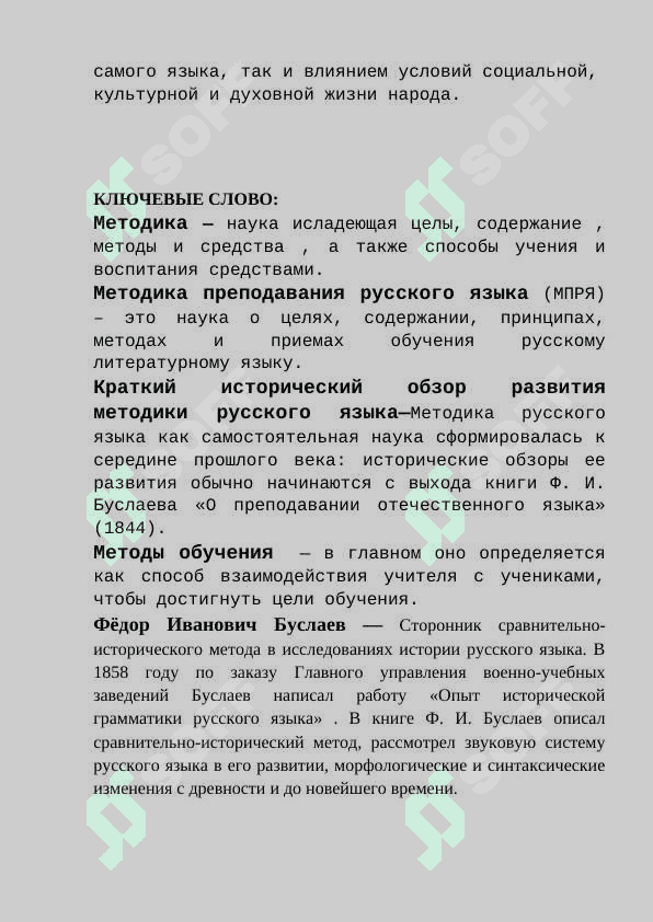 Краткий исторический обзор развития методики преподавания русского языка 4