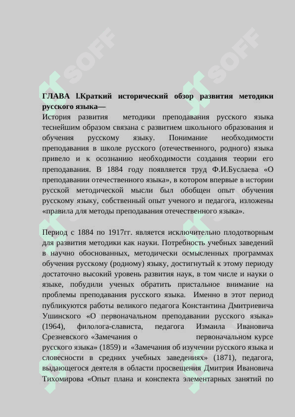Краткий исторический обзор развития методики преподавания русского языка 5
