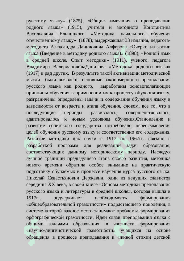 Краткий исторический обзор развития методики преподавания русского языка 6