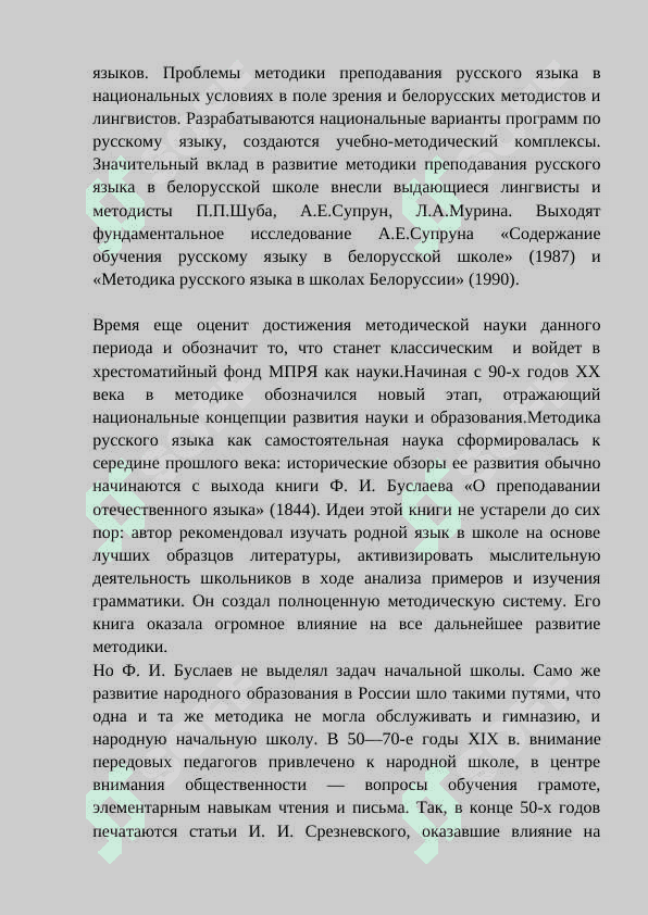 Краткий исторический обзор развития методики преподавания русского языка 8