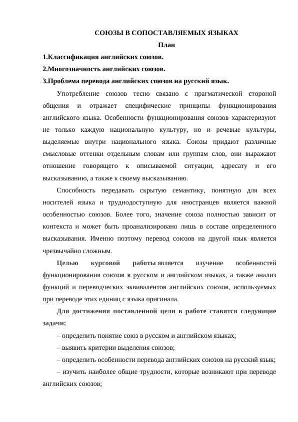СОЮЗЫ В СОПОСТАВЛЯЕМЫХ ЯЗЫКАХ