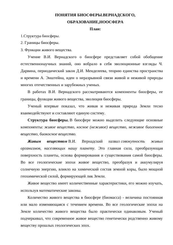 ПОНЯТИЯ БИОСФЕРЫ.ВЕРНАДСКОГО, ОБРАЗОВАНИЕ,НООСФЕРА