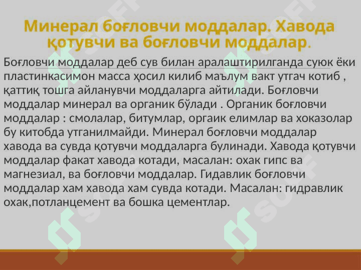 боғловчи материаллар 3