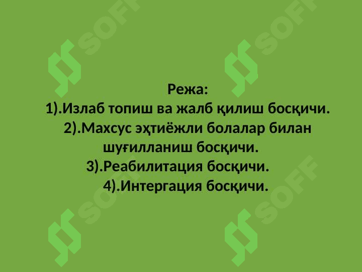 Инклюзив таълимга жалб қилиш боскичлари. 2