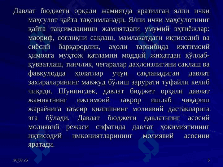 Давлат бюджетининг ижтимоий-иқтисодий моҳияти ва аҳамияти 6
