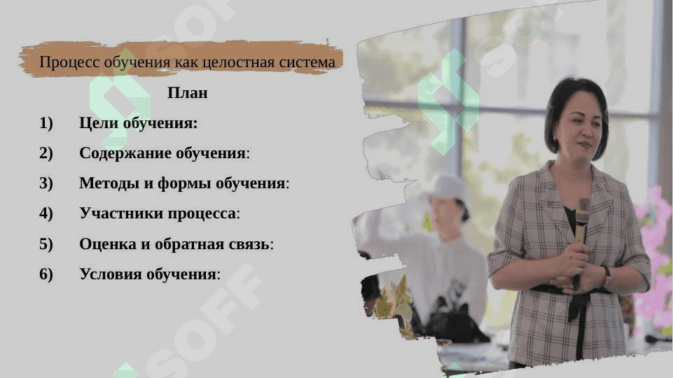 Процесс обучения как целостная система 2