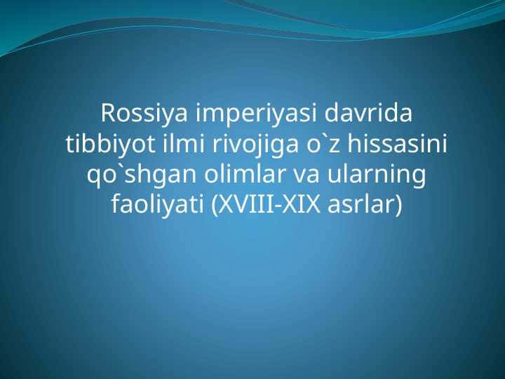 Rossiya imperiyasi davrida tibbiyot ilmi rivojiga o`z hissasini qo`shgan olimlar va ularning faoliyati (XVIII-XIX asrlar)
