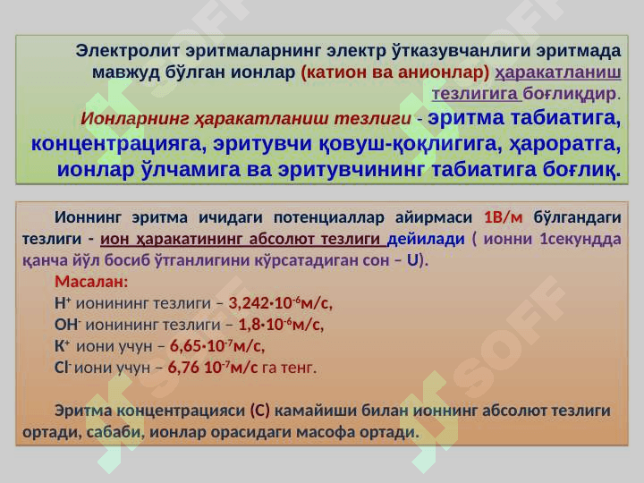 ELEKTROLILAR ERITMALARINING ELEKTR O’TKAZUVCHANLIGI 4