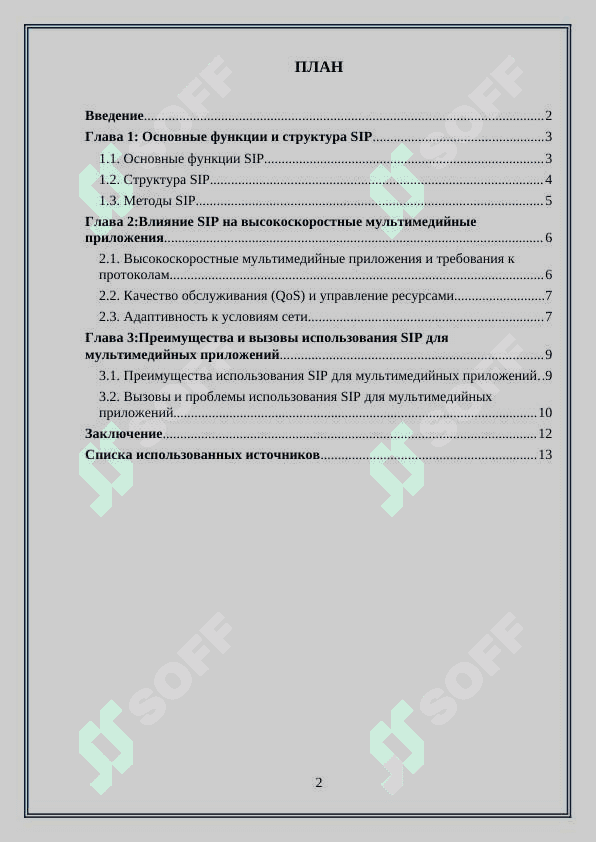 Сообщения протокола SIP обеспечения высокоскоростных мультимедийных приложений” 2