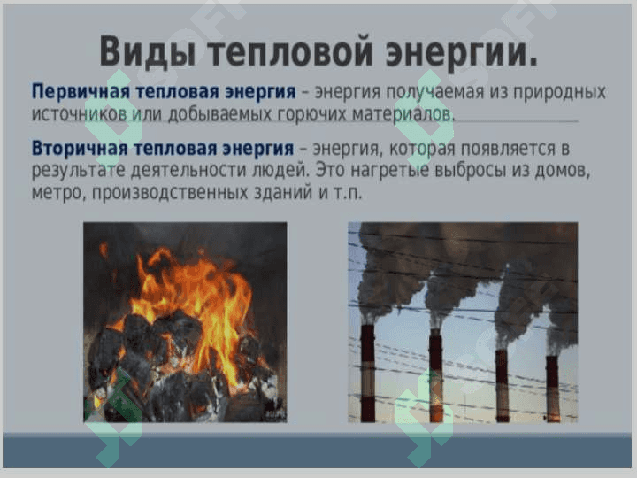 тепловая энергия 3