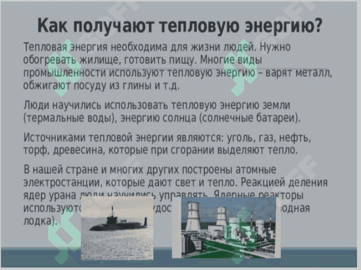 тепловая энергия 4