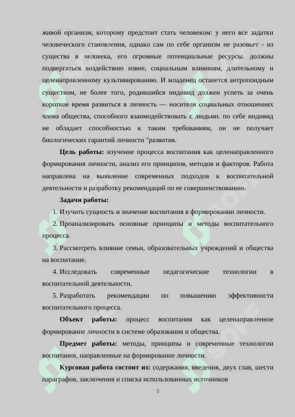 ВОСПИТАНИЕ КАК ПРОЦЕСС ЦЕЛЕНАПРАВЛЕННОГО ФОРМИРОВАНИЯ ЛИЧНОСТИ 4