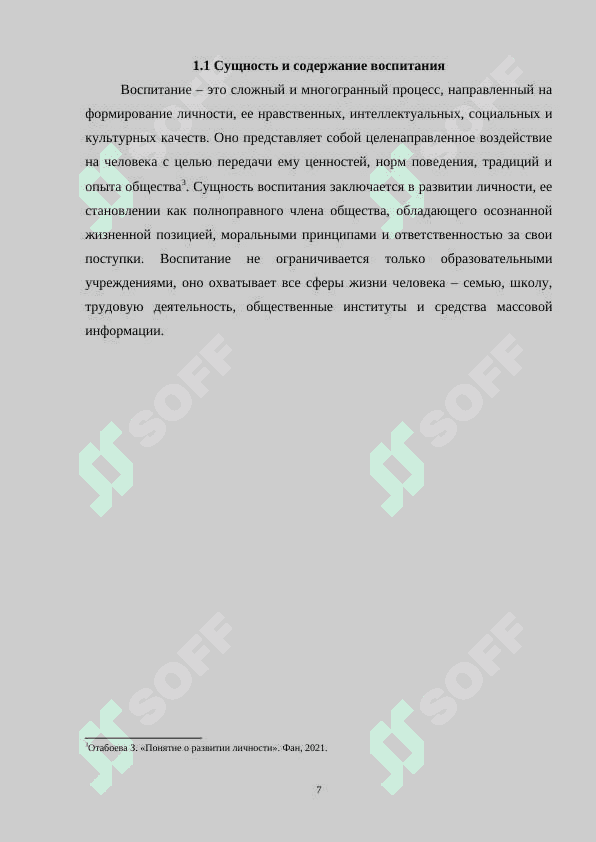ВОСПИТАНИЕ КАК ПРОЦЕСС ЦЕЛЕНАПРАВЛЕННОГО ФОРМИРОВАНИЯ ЛИЧНОСТИ 6