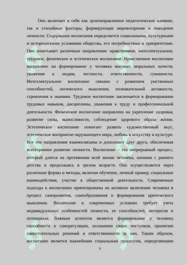 ВОСПИТАНИЕ КАК ПРОЦЕСС ЦЕЛЕНАПРАВЛЕННОГО ФОРМИРОВАНИЯ ЛИЧНОСТИ 7