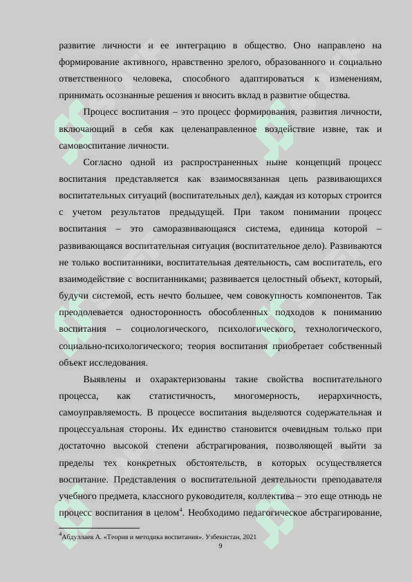 ВОСПИТАНИЕ КАК ПРОЦЕСС ЦЕЛЕНАПРАВЛЕННОГО ФОРМИРОВАНИЯ ЛИЧНОСТИ 8