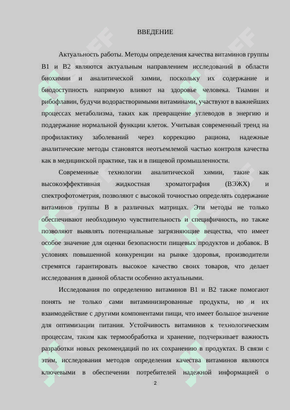 МЕТОДЫ ОПРЕДЕЛЕНИЯ КАЧЕСТВА ВИТАМИНОВ ГРУППЫ В1 И В2 2