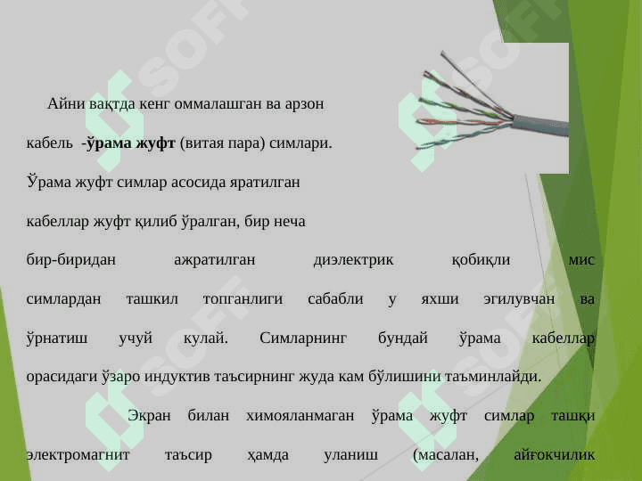 Simli axborot uzatish muhitlari 6