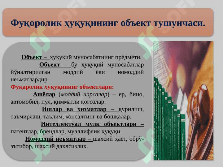 Фуқаролик ҳуқуқининг обектлари 5