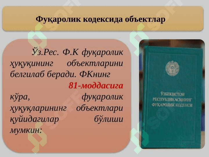 Фуқаролик ҳуқуқининг обектлари 8