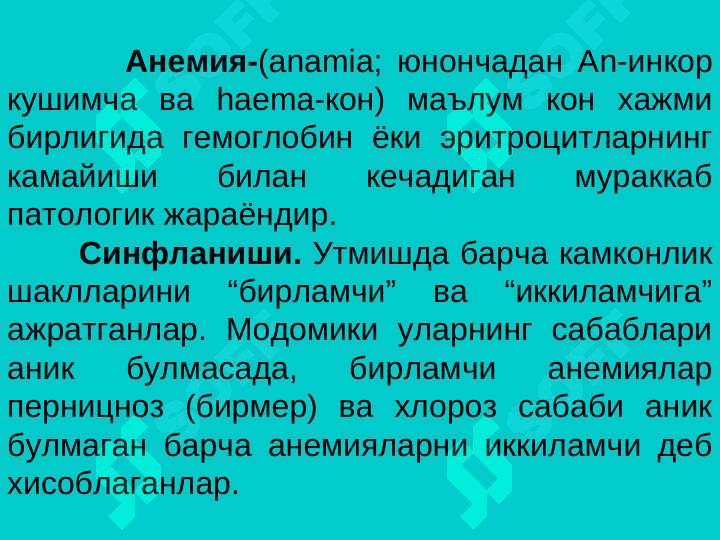 Кон патофизиологияси 2