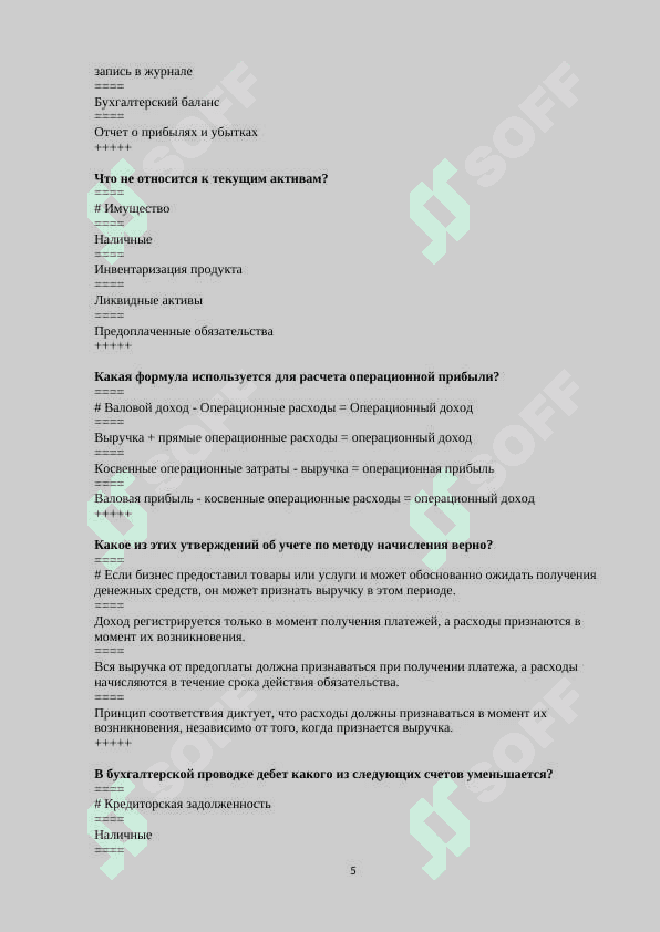 ТЕСТЫ_Бухгалтерское дело с ответами 5