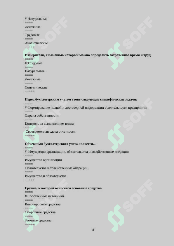 ТЕСТЫ_Бухгалтерское дело с ответами 8