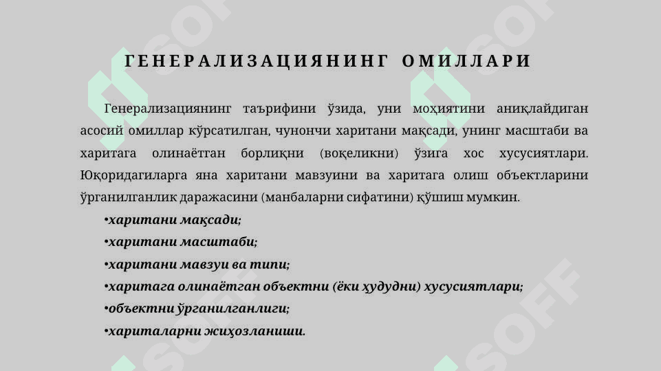 КАРТОГРАФИК  ГЕНЕРАЛИЗАЦИЯ 3