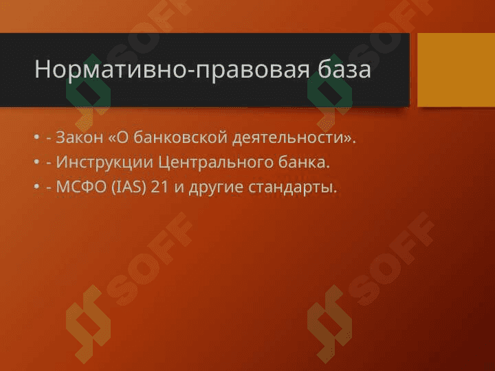Учет валютных операций в банках 3