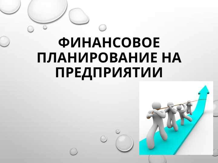 ФИНАНСОВОЕ ПЛАНИРОВАНИЕ НА ПРЕДПРИЯТИИ