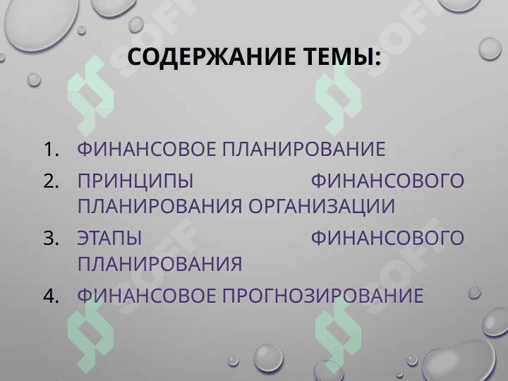 ФИНАНСОВОЕ ПЛАНИРОВАНИЕ НА ПРЕДПРИЯТИИ 2