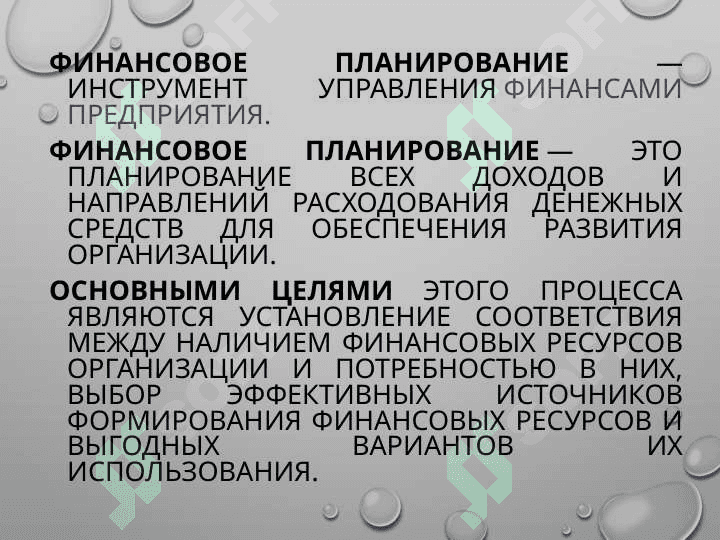 ФИНАНСОВОЕ ПЛАНИРОВАНИЕ НА ПРЕДПРИЯТИИ 3