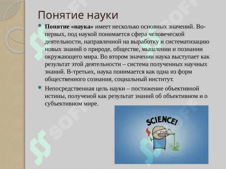 Понятие и классификация науки 2