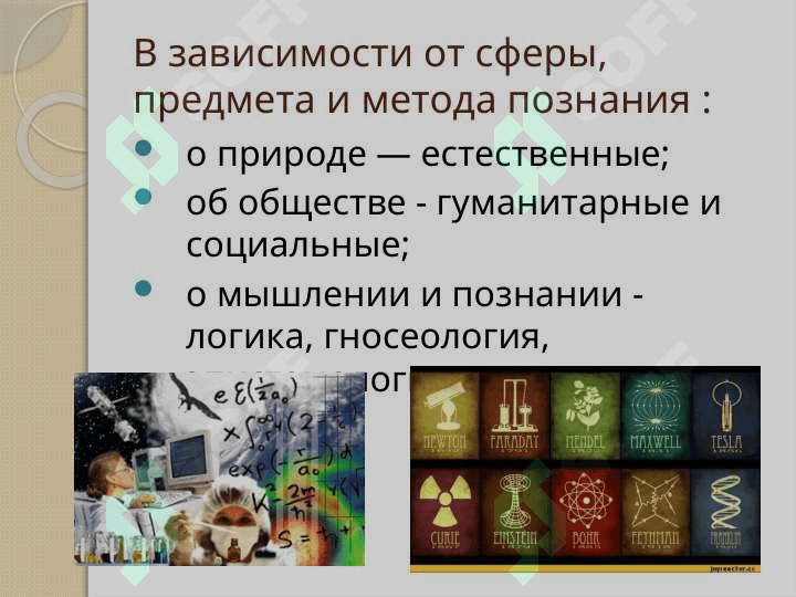 Понятие и классификация науки 6