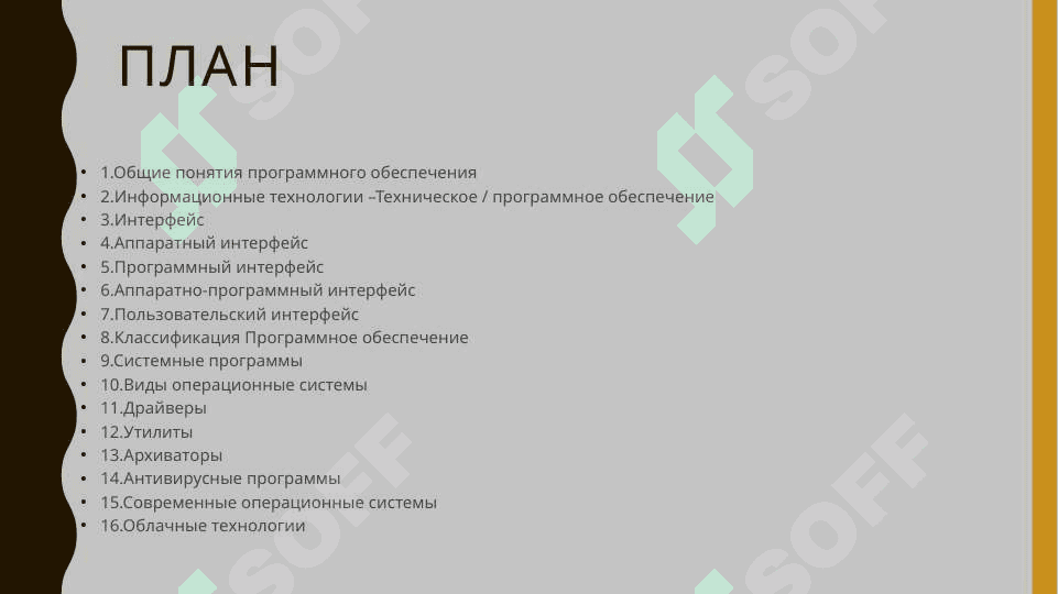 Программное обеспечение Информационных технологий 2
