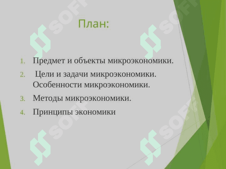 Предмет, цель и задачи  микроэкономики 2