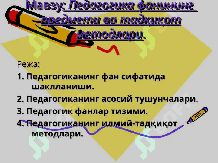 Мавзу: Педагогика фанининг предмети, тадқиқот методлари 2