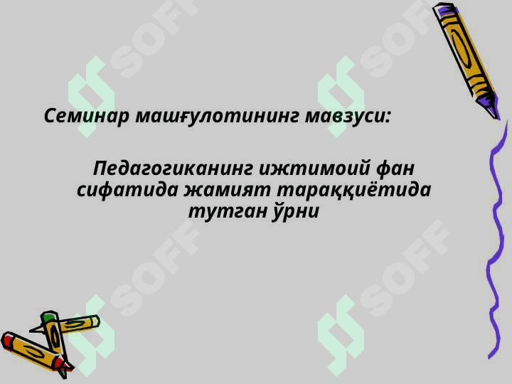 Мавзу: Педагогика фанининг предмети, тадқиқот методлари 3