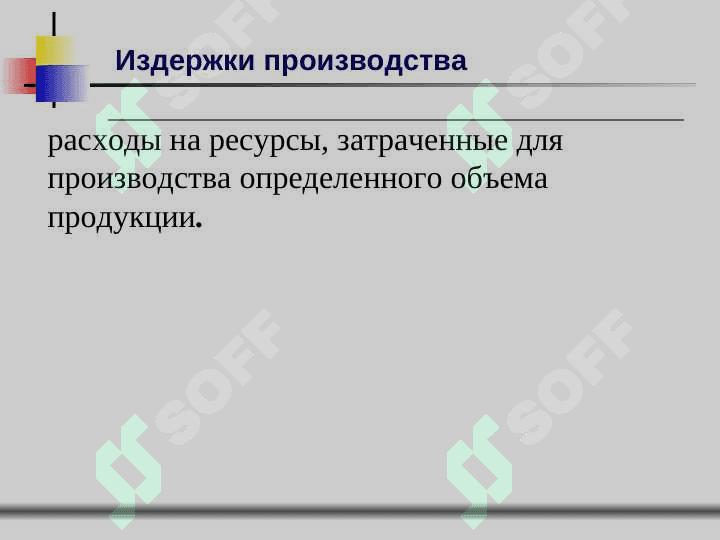 Издержки производства 3