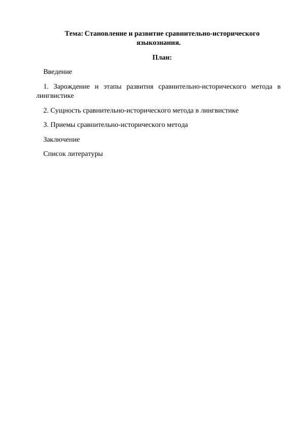 Становление и развитие сравнительно-исторического языкознания