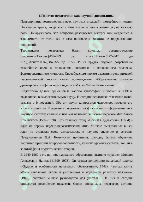 Педагогика как научная дисциплина. 3