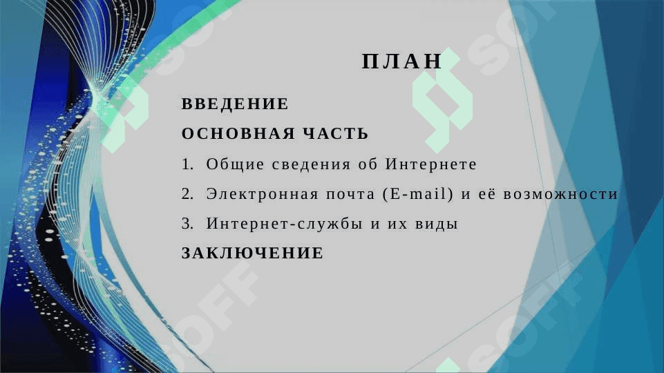 Internet, E-mail, службы Interneta 2