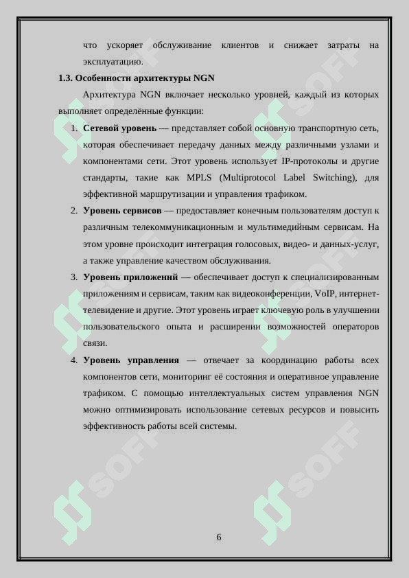 “ Методы миграции к технологии NGN операторов мобильных сетей” 6