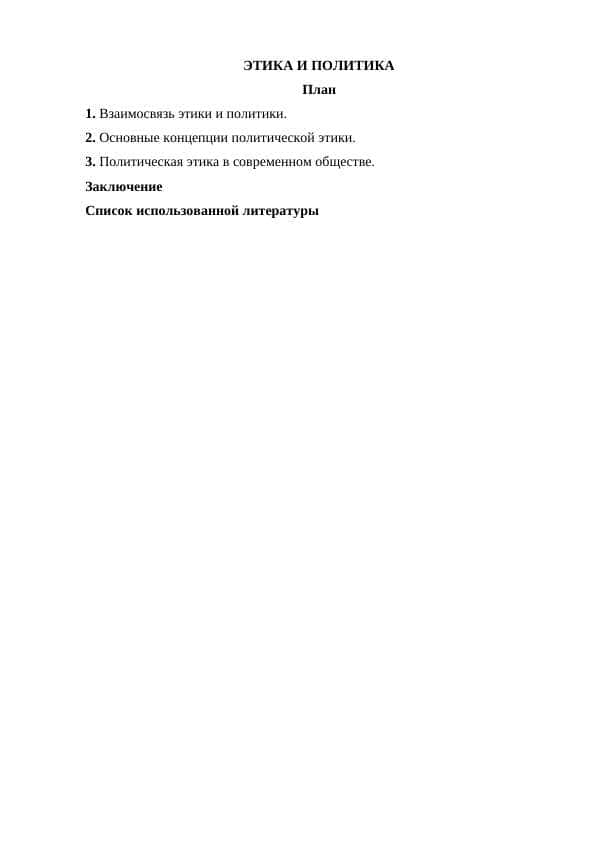 ЭТИКА И ПОЛИТИКА