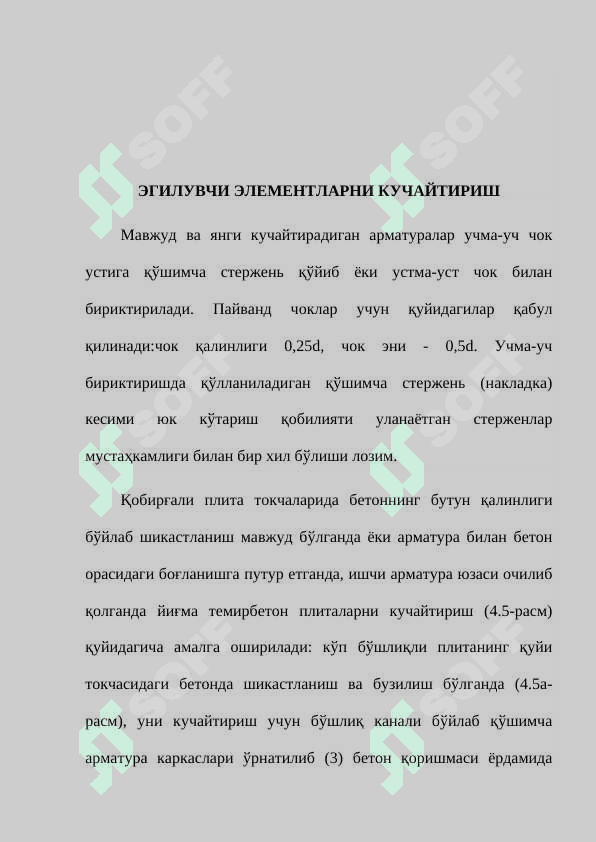 ЭГИЛУВЧИ ЭЛЕМЕНТЛАРНИ КУЧАЙТИРИШ 2