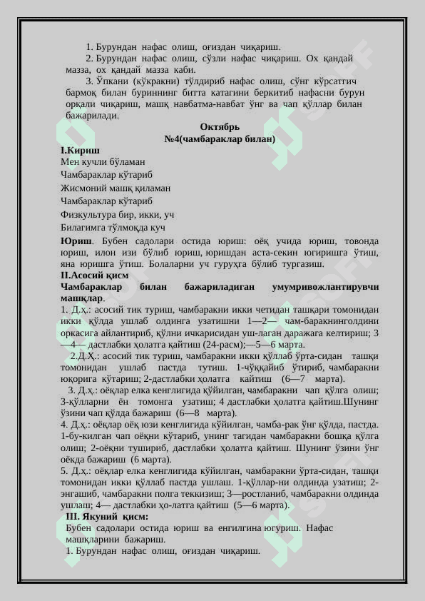 МАКТАБГА ТАЙЁРЛОВ ГУРУҲИДА  ЭРТАЛАБКИ БАДАНТАРБИЯ МАШҚЛАРИ 5
