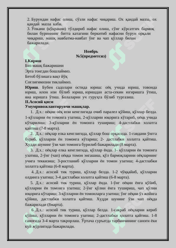 МАКТАБГА ТАЙЁРЛОВ ГУРУҲИДА  ЭРТАЛАБКИ БАДАНТАРБИЯ МАШҚЛАРИ 6