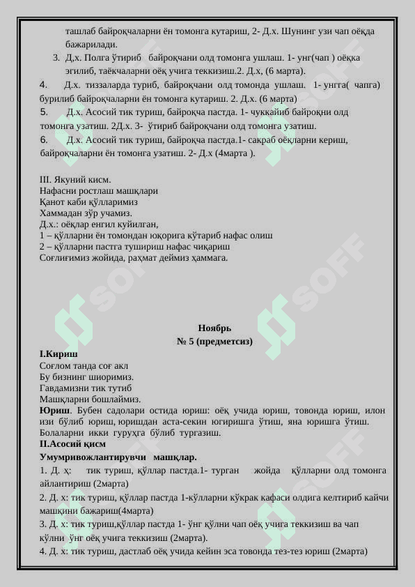 ЎРТА ГУРУҲДА  ЭРТАЛАБКИ БАДАНТАРБИЯ МАШҚЛАРИ 6