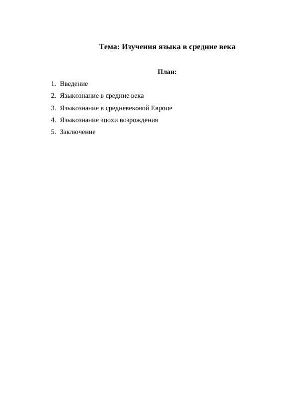 Изучения языка в средние века