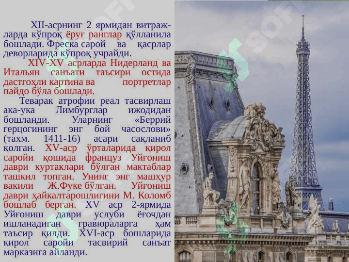 ФРАНЦИЯ. РОМАН САНЪАТИ 4